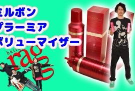 ミルボン　プラーミア　ボリューマイザー (2016 3 18  秋田市　美容室　ヘアメイクラグ）